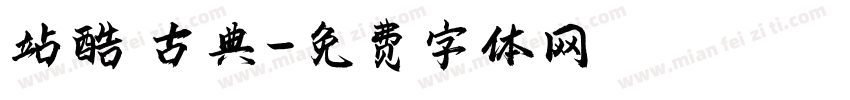 站酷 古典字体转换